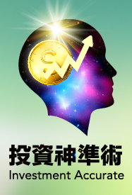 20180713050400 投資神準術