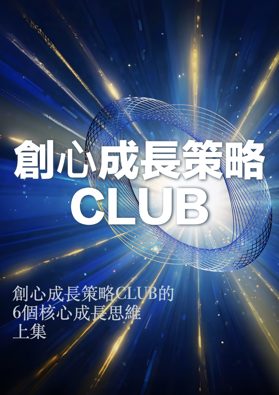 創心事業成長的6個核心思維